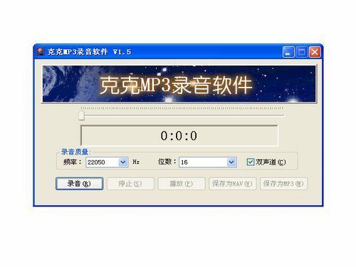 克克MP3录音软件截图
