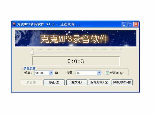 克克MP3录音软件截图