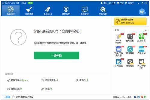 Wise Care 365截图