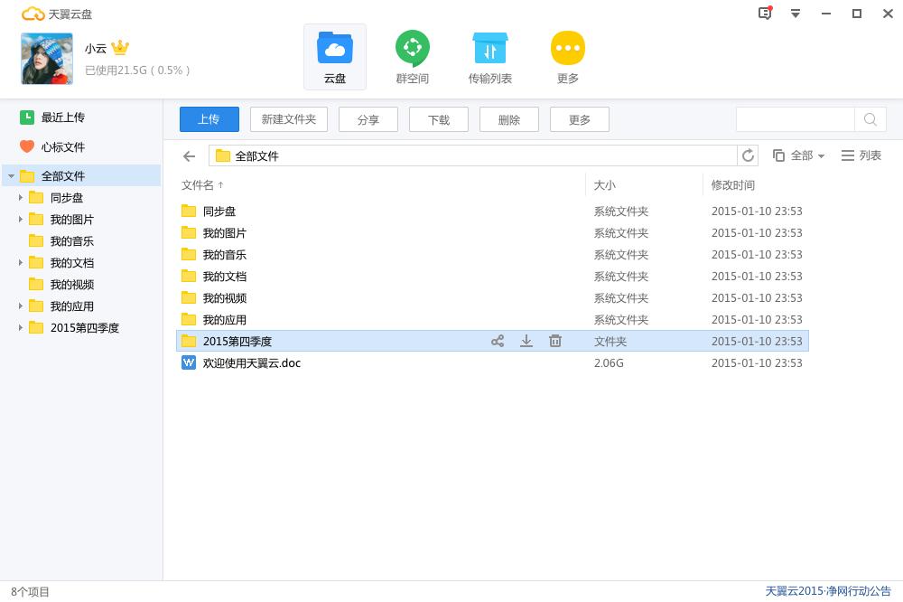 天翼云盘