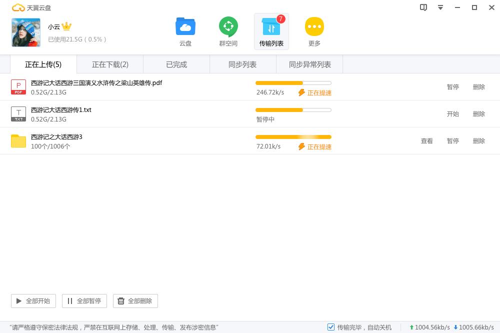 天翼云盘