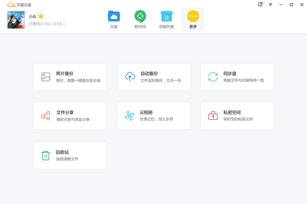 天翼云盘