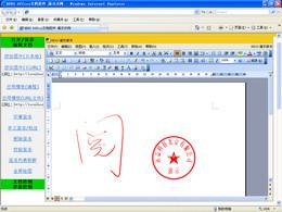 远益科技Office手工批注截图