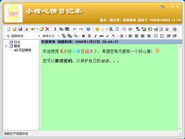 小猪心情日记本截图