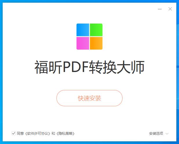 福昕PDF转换大师