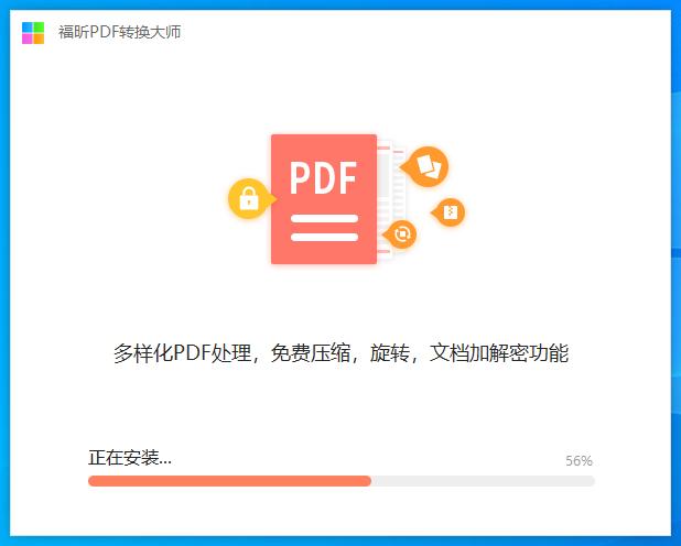 福昕PDF转换大师