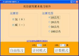 少儿算术练习软件截图