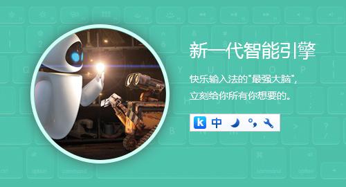 快乐拼音输入法截图