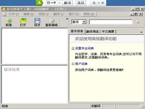 金山快译个人版
