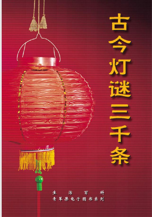 古今灯谜三千条截图