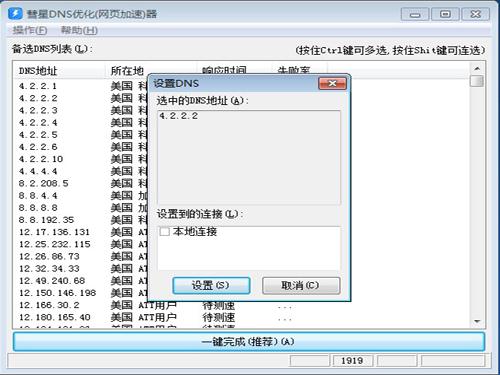 彗星DNS优化(网页加速)器截图