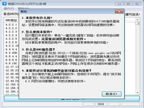 彗星DNS优化(网页加速)器截图