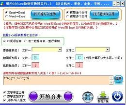 阳光Office数据交换精灵截图