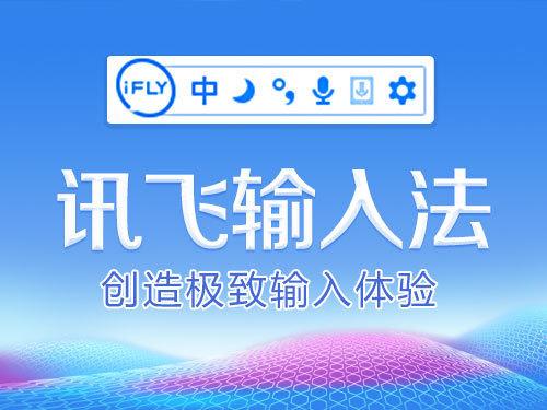 讯飞输入法