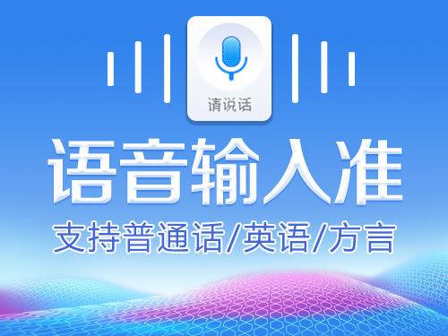讯飞输入法