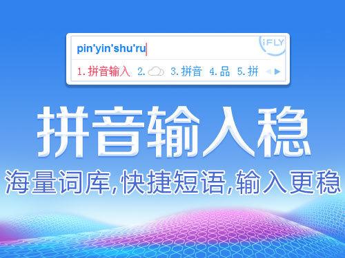 讯飞输入法