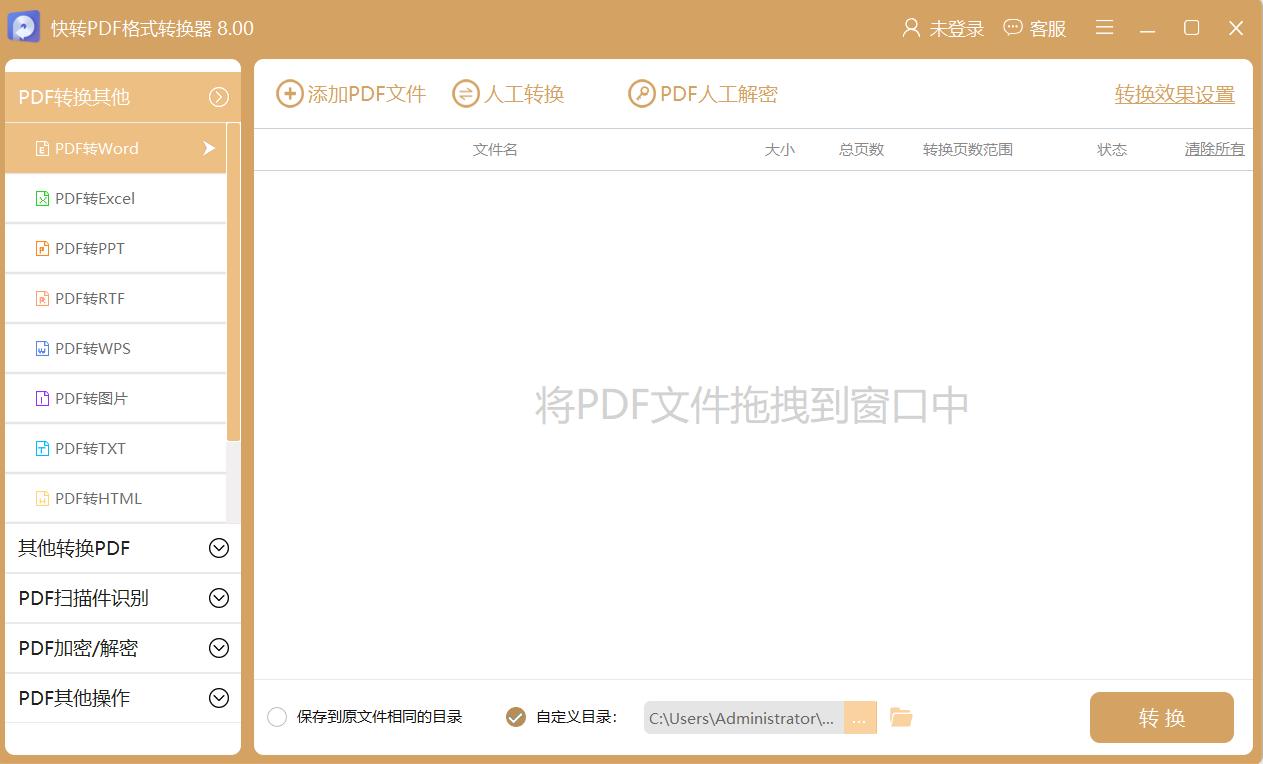 快转PDF格式转换器