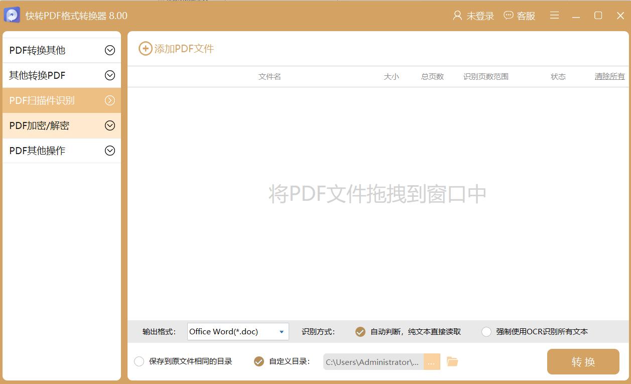 快转PDF格式转换器
