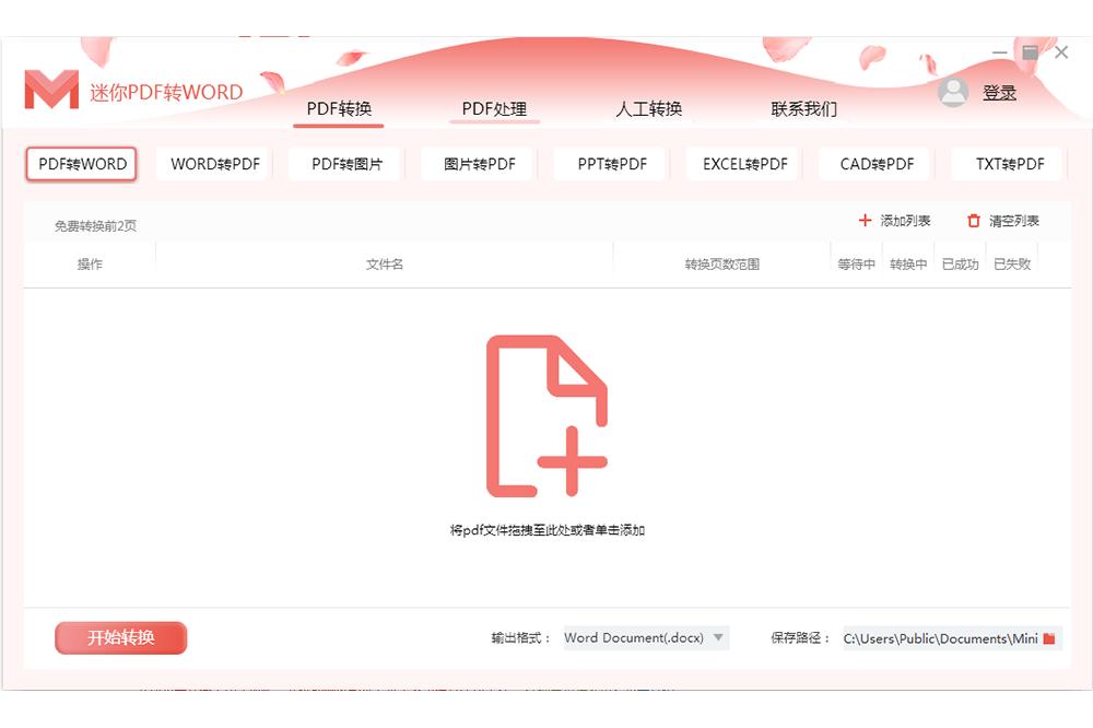 迷你PDF转WORD截图
