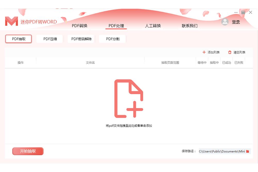 迷你PDF转WORD截图