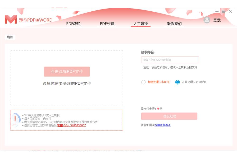 迷你PDF转WORD截图