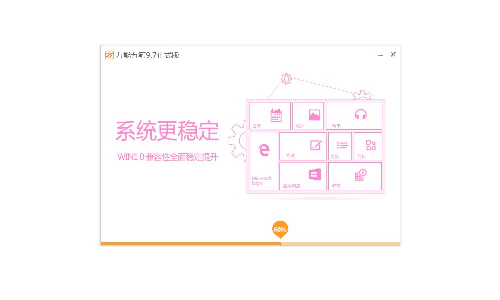 万能五笔输入法