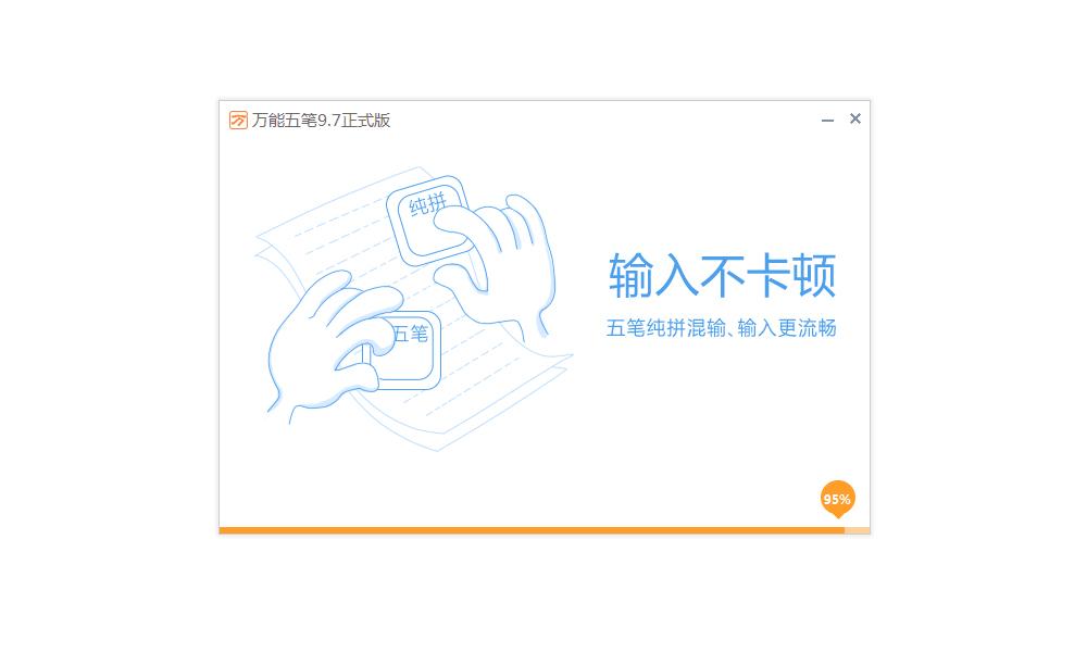 万能五笔输入法