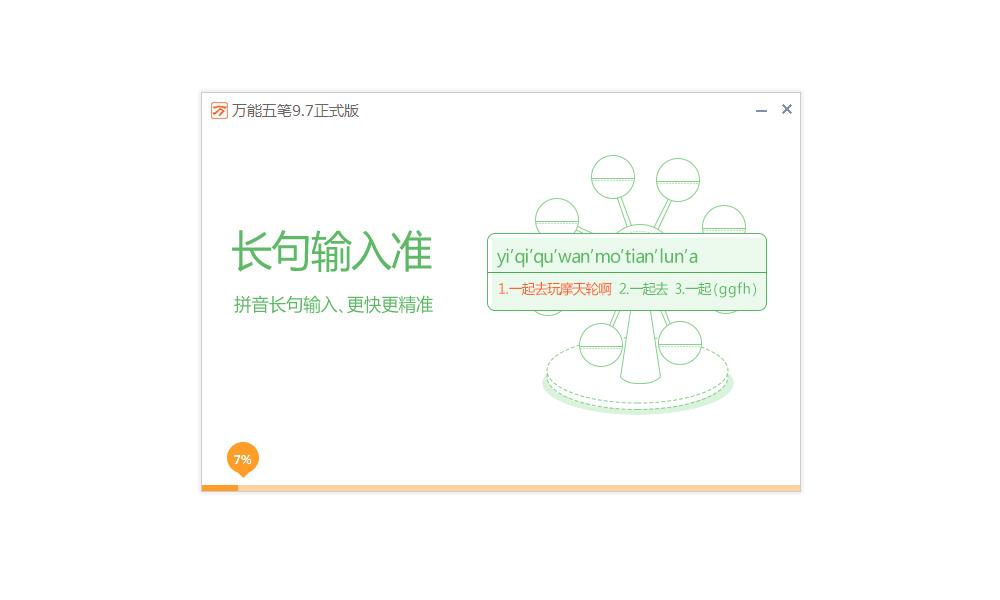 万能五笔输入法