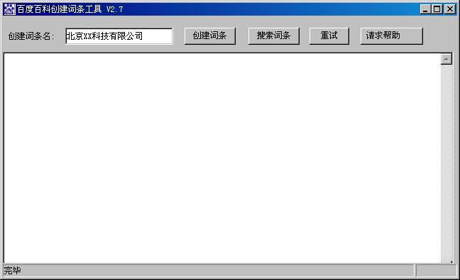 百度百科创建词条工具截图