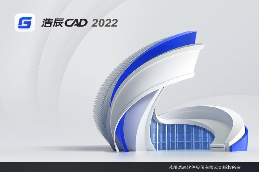 浩辰CAD 2022 64位截图