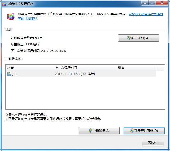 windows磁盘整理截图