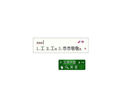 极点五笔截图