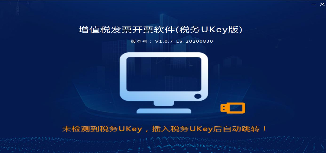 增值税发票开票软件（税务UKey版）