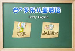 多乐儿童英语
