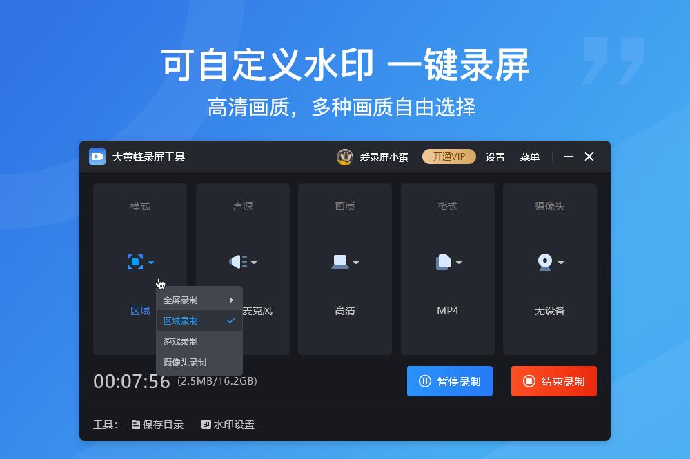 大黄蜂录屏软件截图