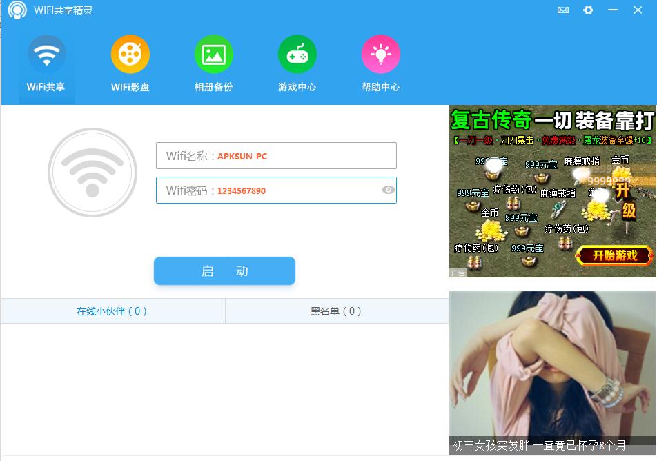 WiFi共享精灵截图