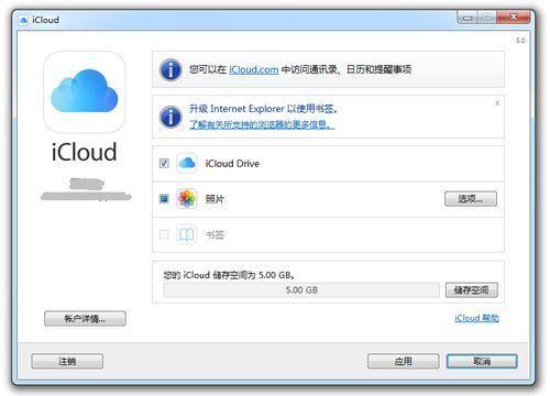 iCloud控制面板截图
