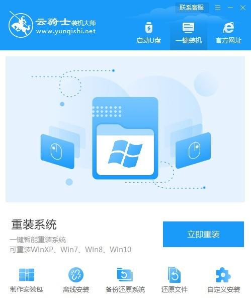 云骑士装机大师截图