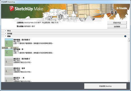 Google SketchUp截图