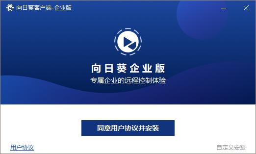 向日葵企业版