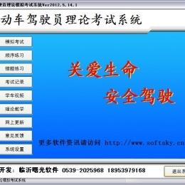 曙光驾驶员理论考试系统