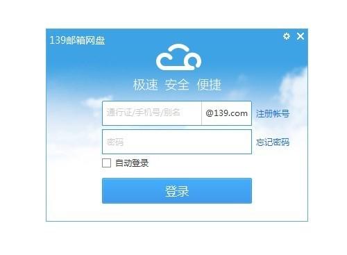 139邮箱网盘截图