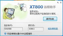 协通XT800远程助手截图