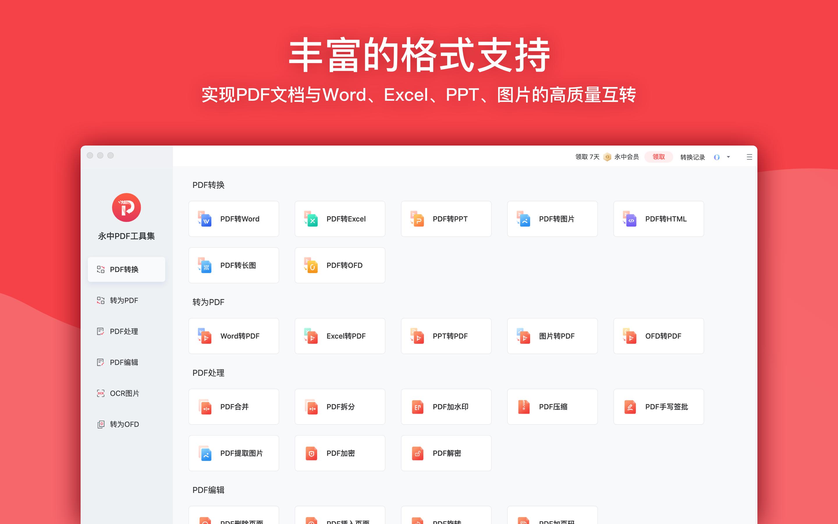永中PDF工具集截图