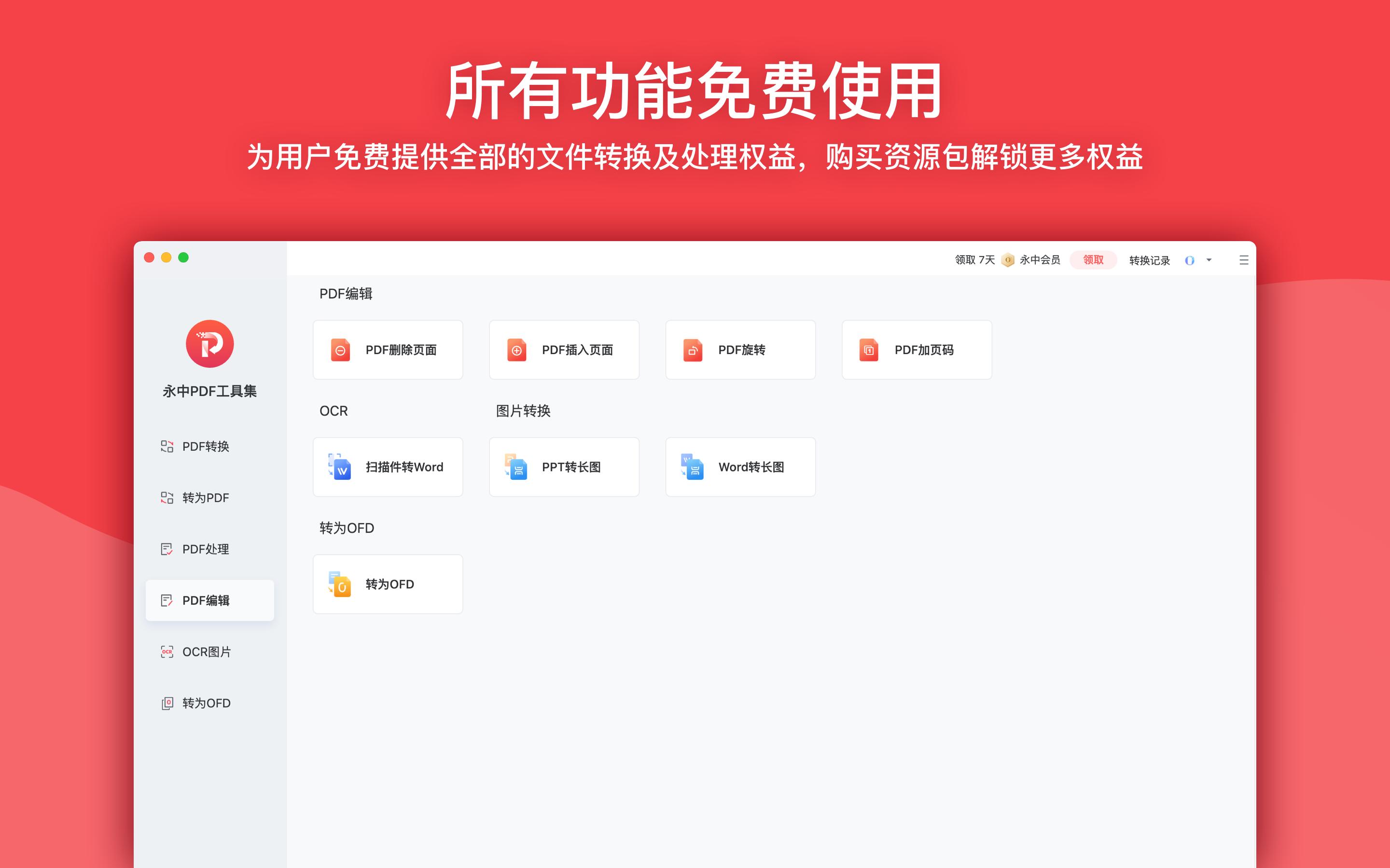 永中PDF工具集截图