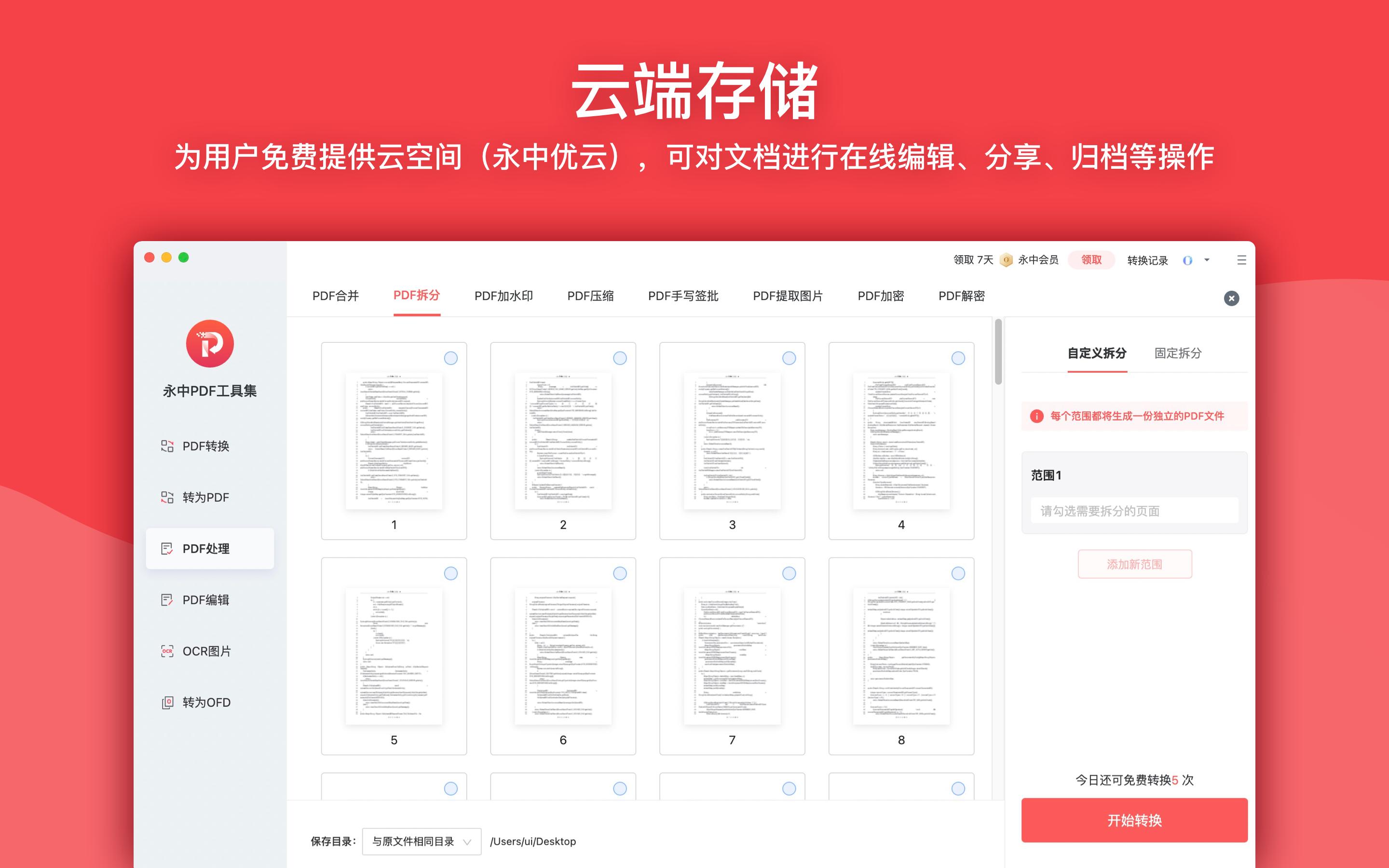永中PDF工具集截图