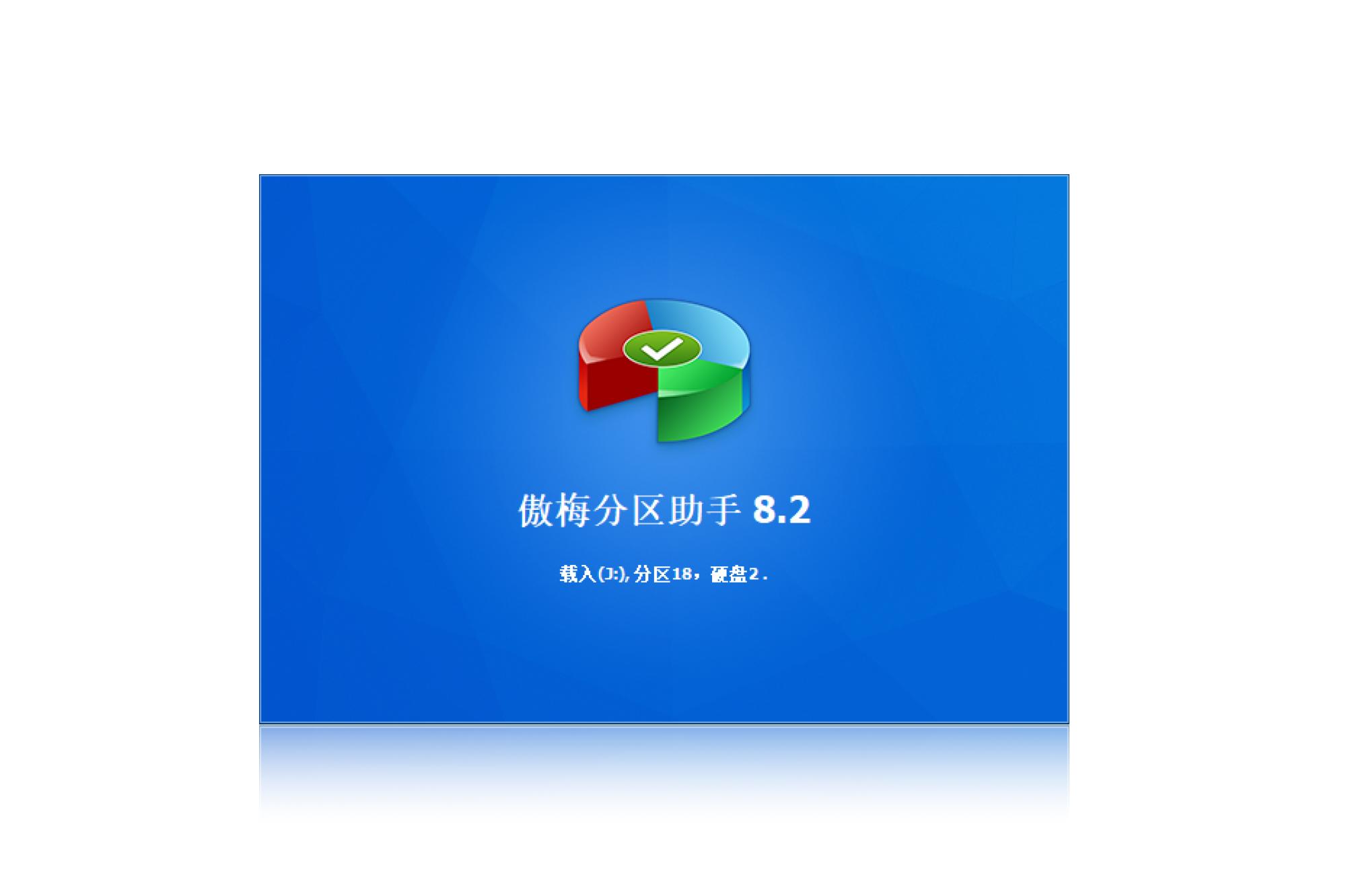 分区助手截图