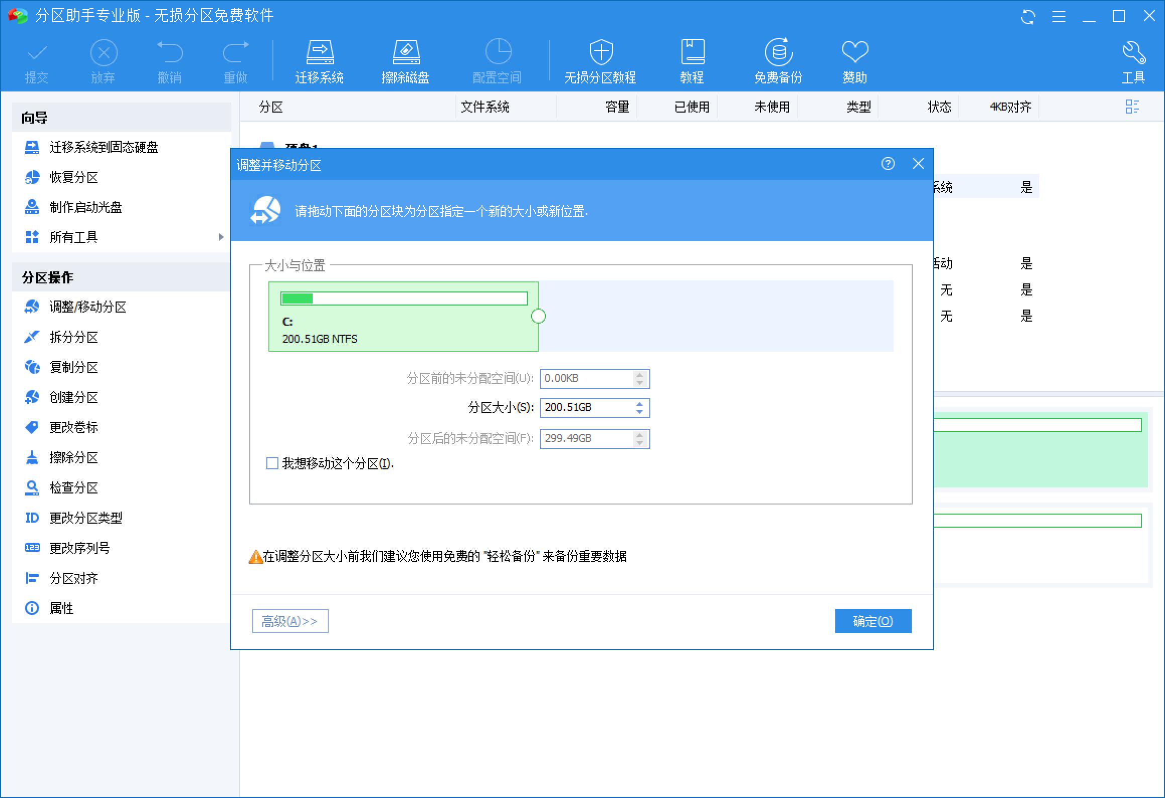 分区助手截图