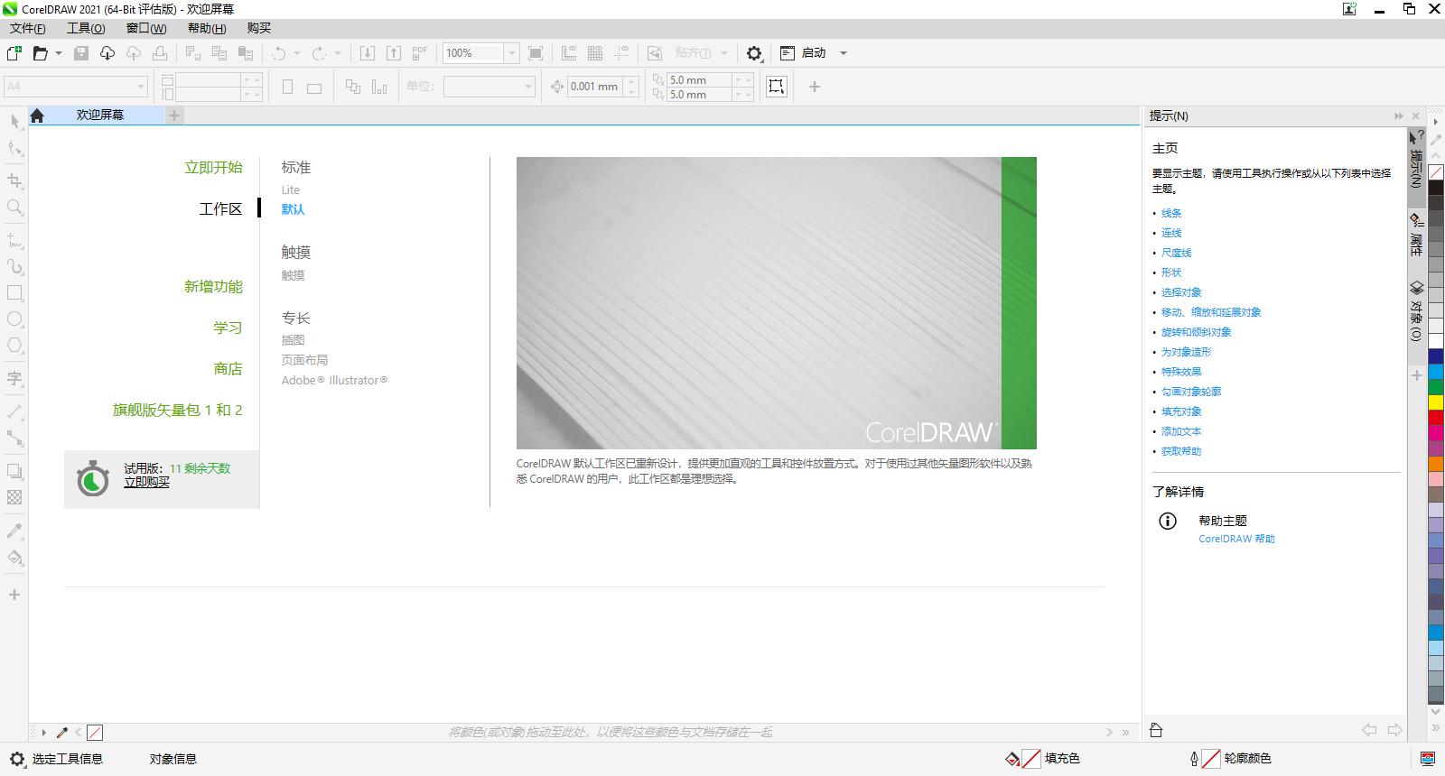 CorelDRAW Graphics Suite 64位截图