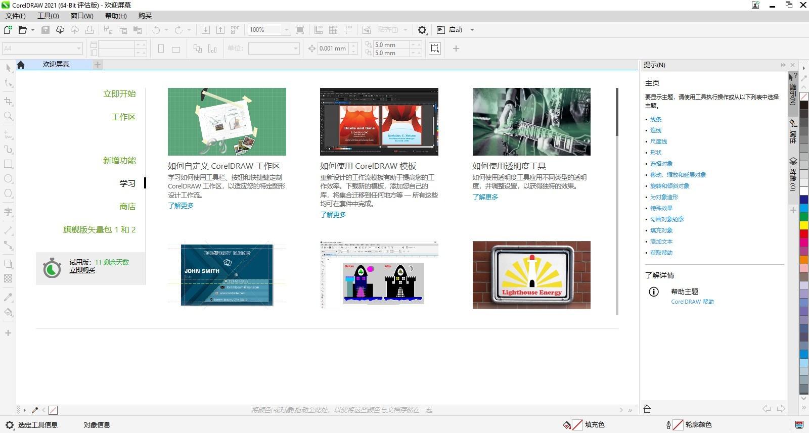 CorelDRAW Graphics Suite 64位截图